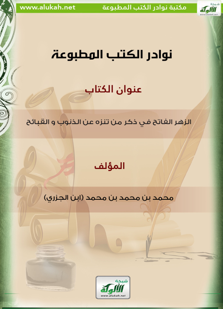 غلاف كتاب كتاب الزهر الفاتح في ذكر من تنزه عن الذنوب والقبائح