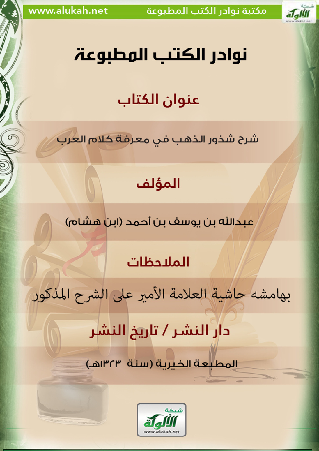 غلاف كتاب كتاب شرح شذور الذهب في معرفة كلام العرب