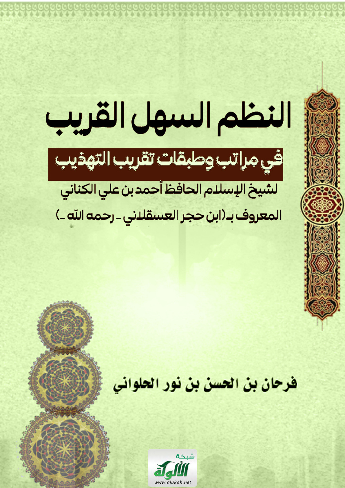 غلاف كتاب النظم السهل القريب في مراتب وطبقات تقريب التهذيب لشيخ الإسلام الحافظ أحمد بن علي الكناني المعروف بـ (ابن حجر العسقلاني - رحمه الله -)