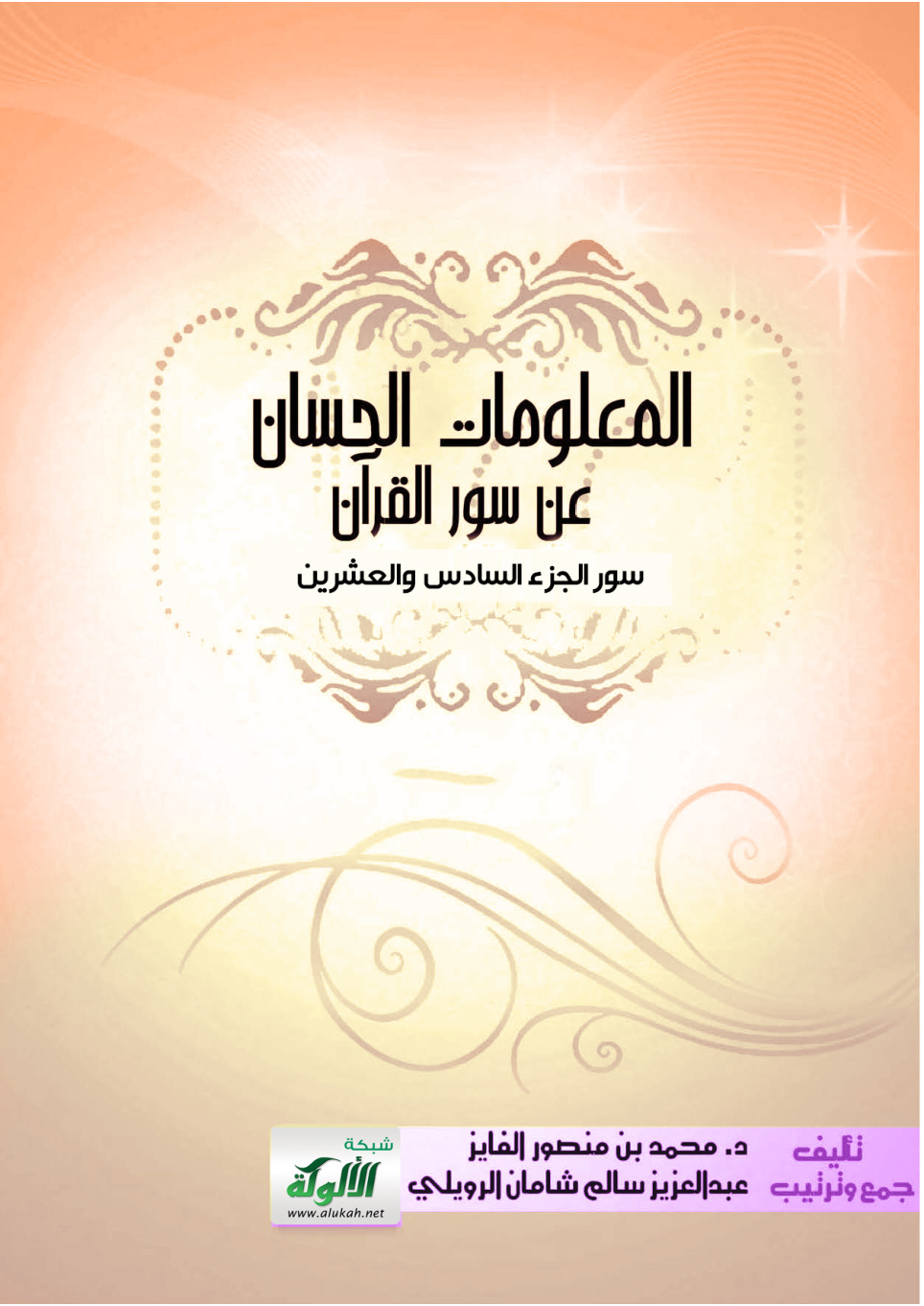 غلاف كتاب المعلومات الحسان عن سور القرآن - سور الجزء السادس والعشرين