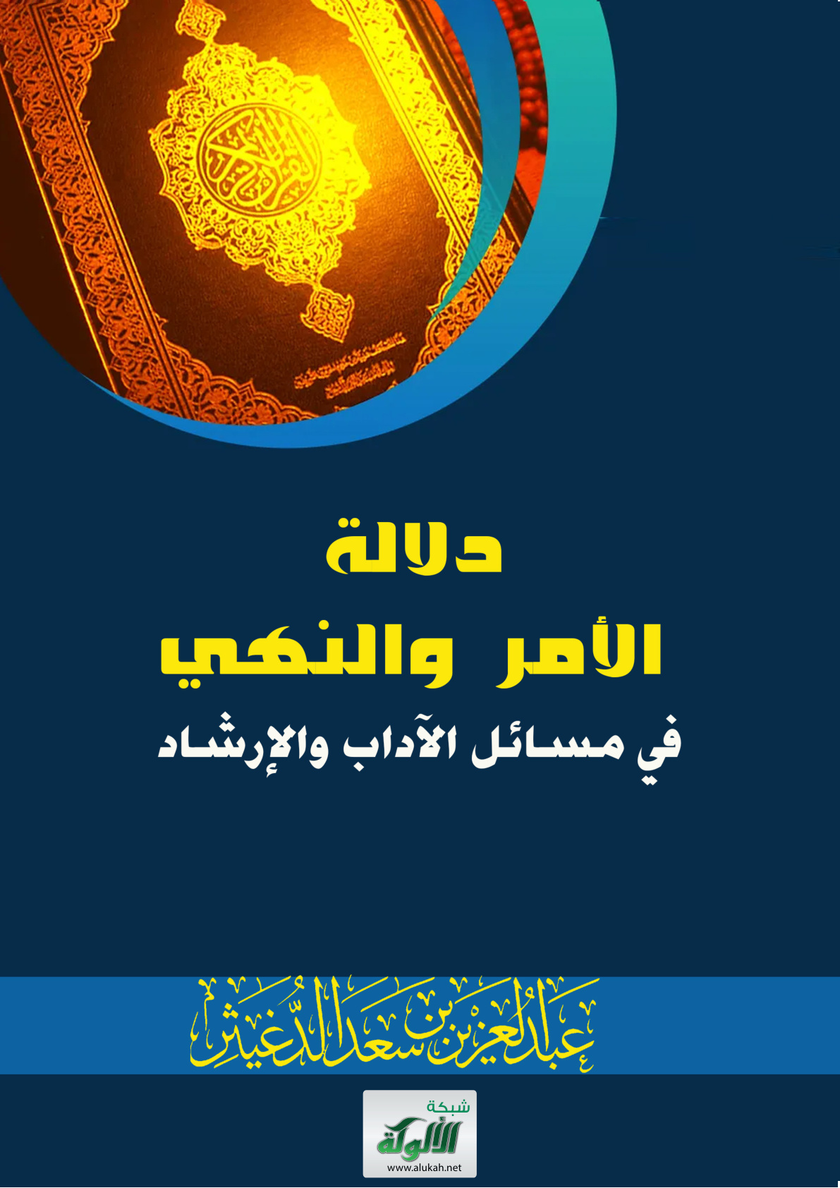 غلاف كتاب دلالة الأمر والنهي في مسائل الآداب والإرشاد