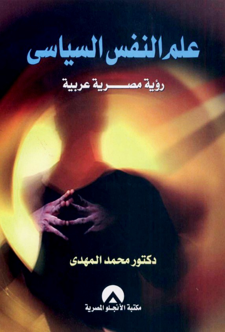غلاف كتاب علم النفس السياسي : رؤية مصرية عربية