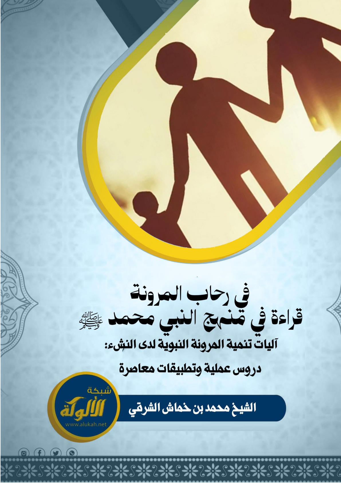 غلاف كتاب في رحاب المرونة: قراءة في منهج النبي محمد صلى الله عليه وسلم - آليات تنمية المرونة النبوية لدى النشء: دروس عملية وتطبيقات معاصرة