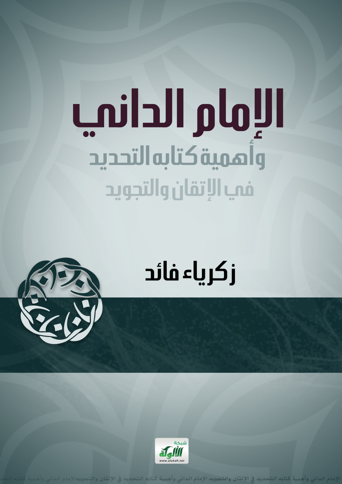 غلاف كتاب الإمام الداني وأهمية كتابه التحديد في الإتقان والتجويد