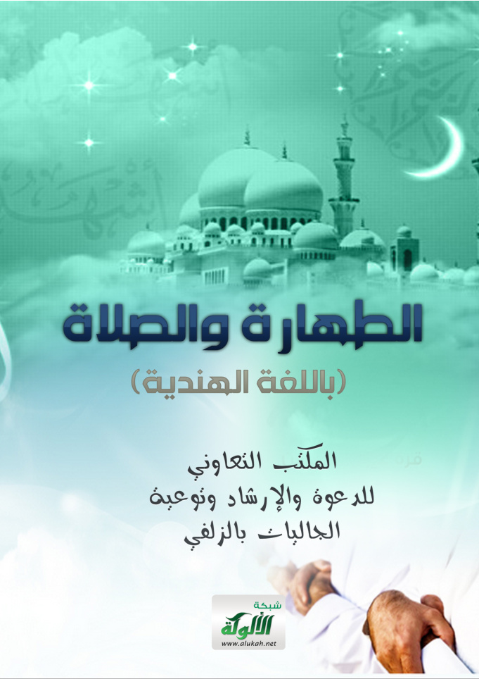 غلاف كتاب الطهارة والصلاة (باللغة الهندية)