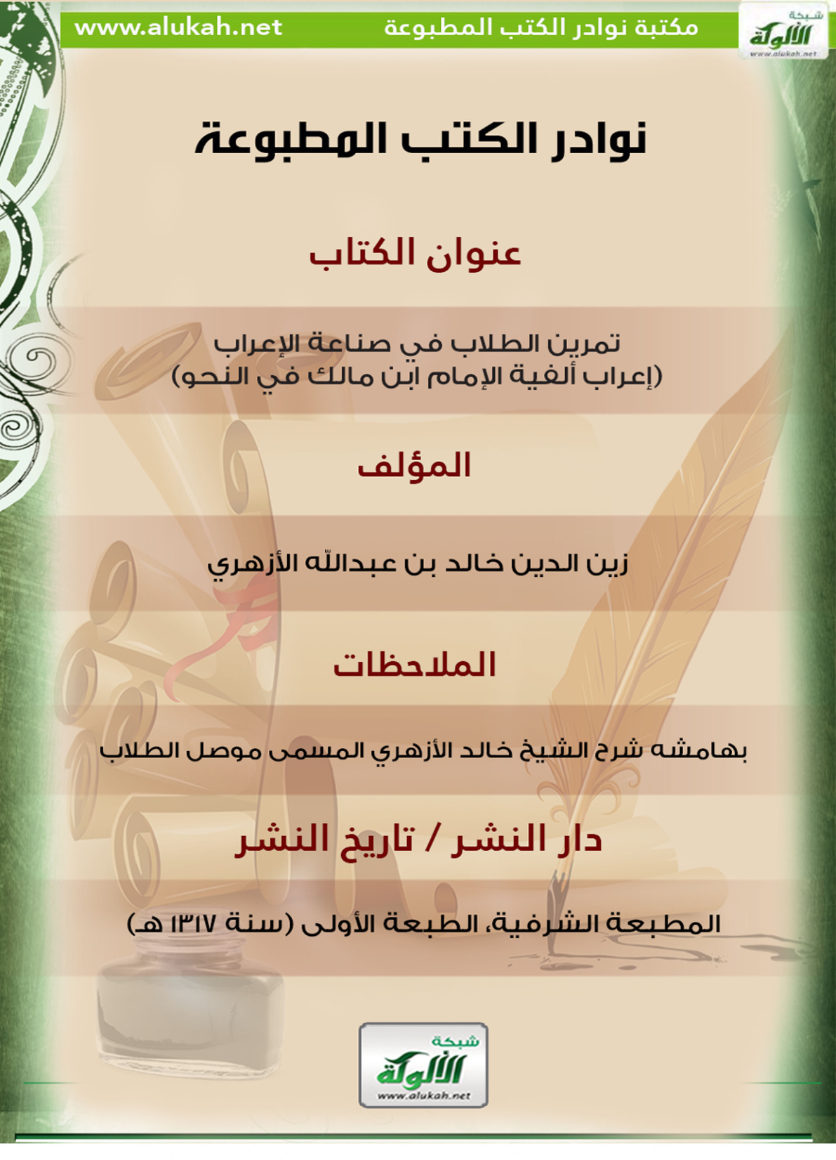 غلاف كتاب تمرين الطلاب في صناعة الإعراب (إعراب ألفية الإمام ابن مالك في النحو)