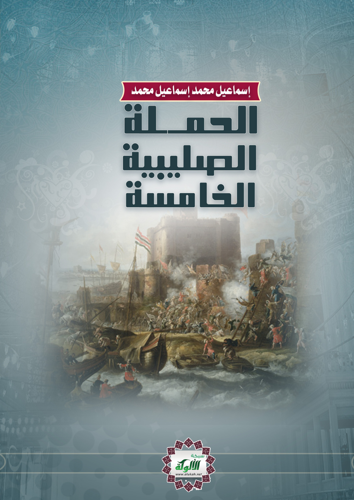غلاف كتاب الحملة الصليبية الخامسة