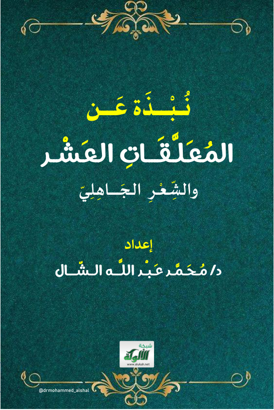 غلاف كتاب نبذة عن المعلقات العشر والشعر الجاهلي