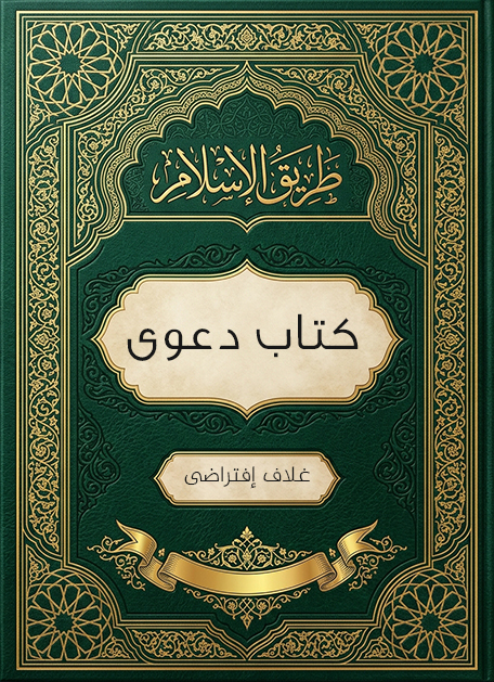 غلاف كتاب تقوى الله