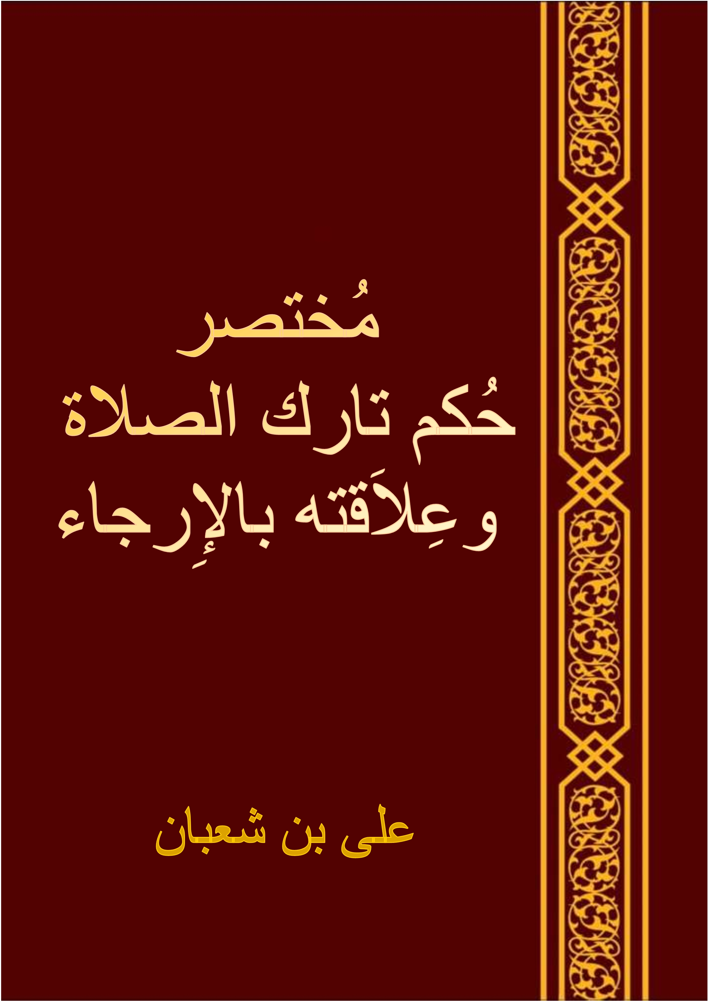غلاف كتاب مختصر جكم تارك الصلاة وعلاقته بالارجاء