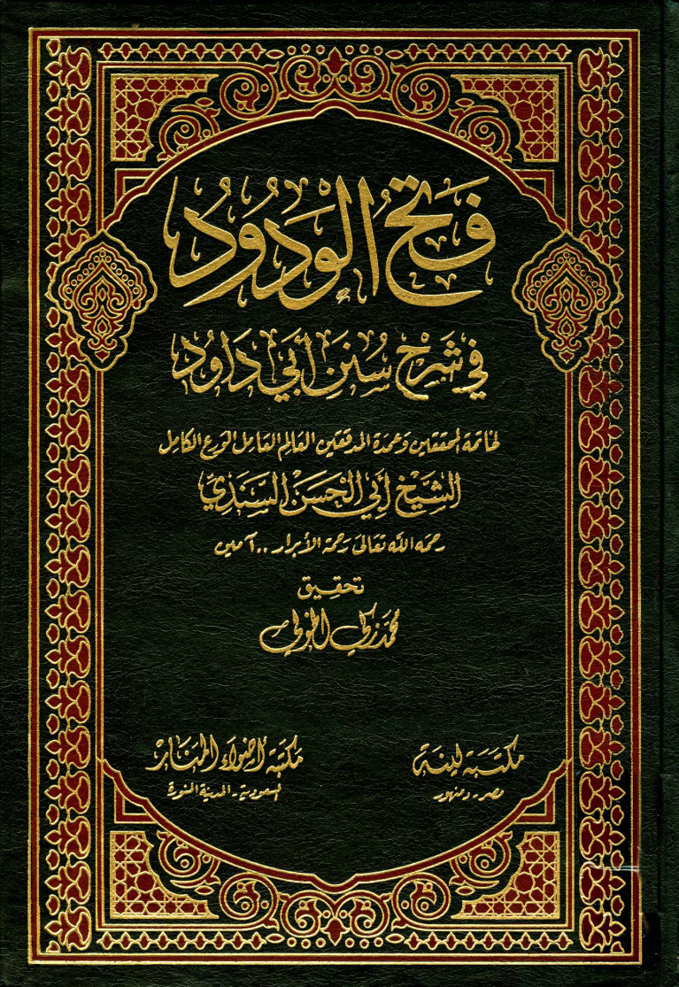غلاف كتاب فتح الودود فى شرح سنن أبى داود