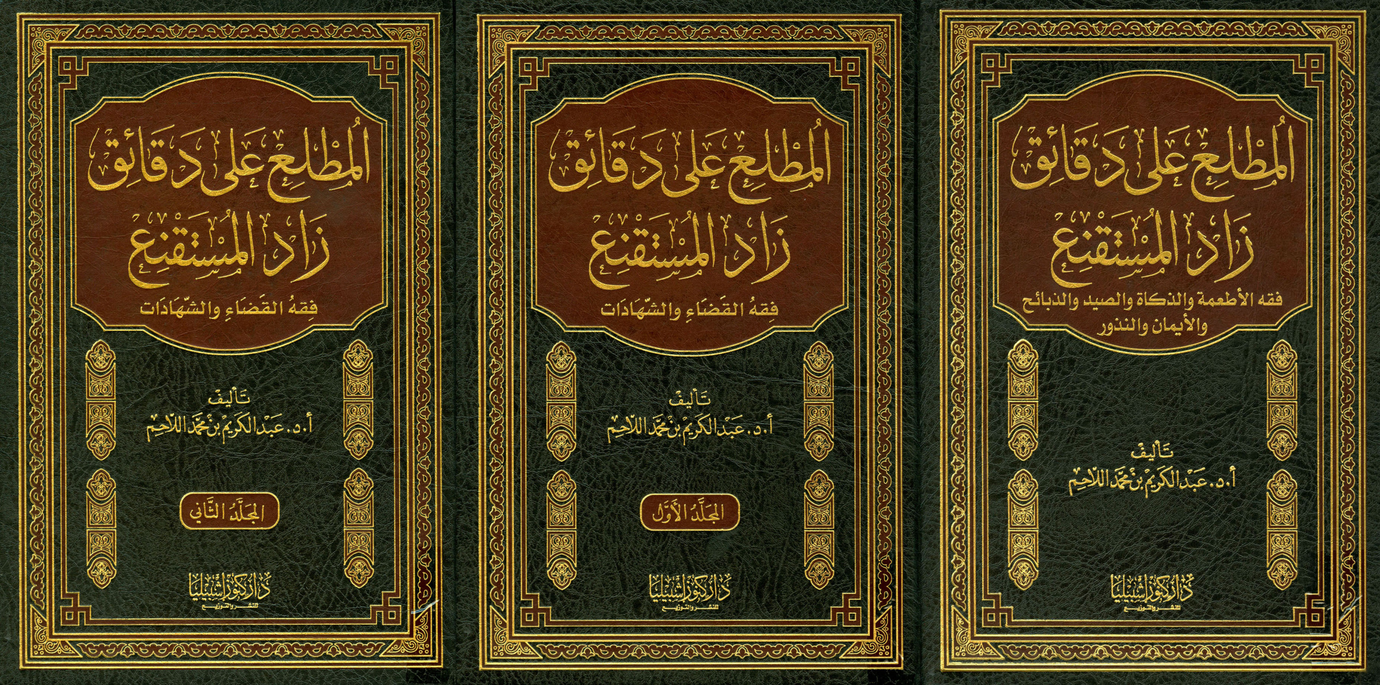 غلاف كتاب المطلع على دقائق زاد المستقنع