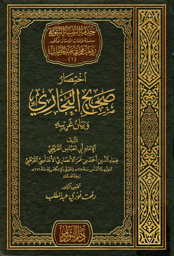 غلاف كتاب إختصار صحيح البخارى وبيان غريبه