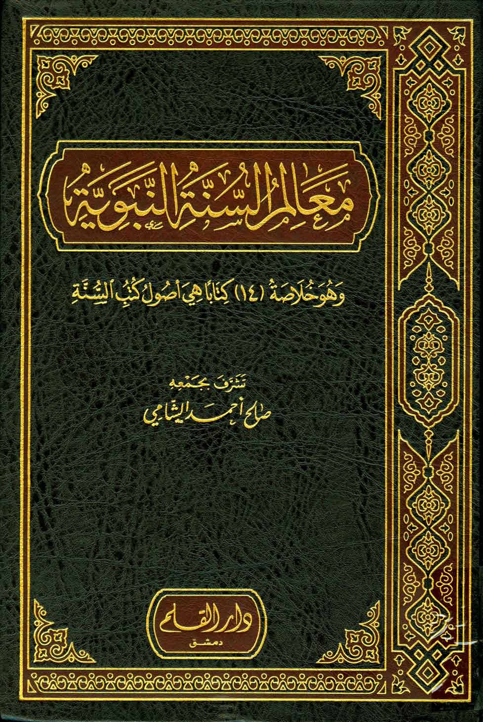 غلاف كتاب معالم السنة النبوية