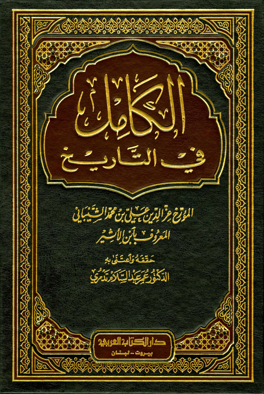 غلاف كتاب الكامل فى التاريخ