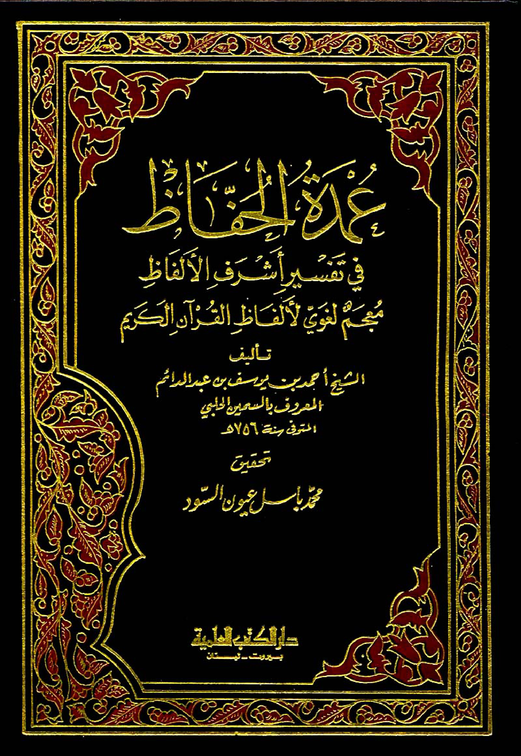 غلاف كتاب عمدة الحفاظ فى تفسير أشرف الألفاظ