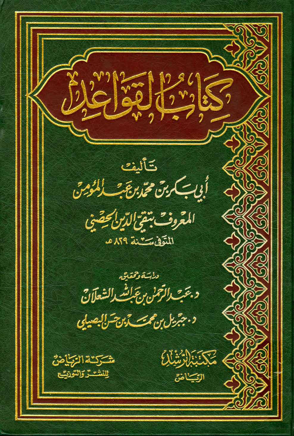 غلاف كتاب كتاب القواعد