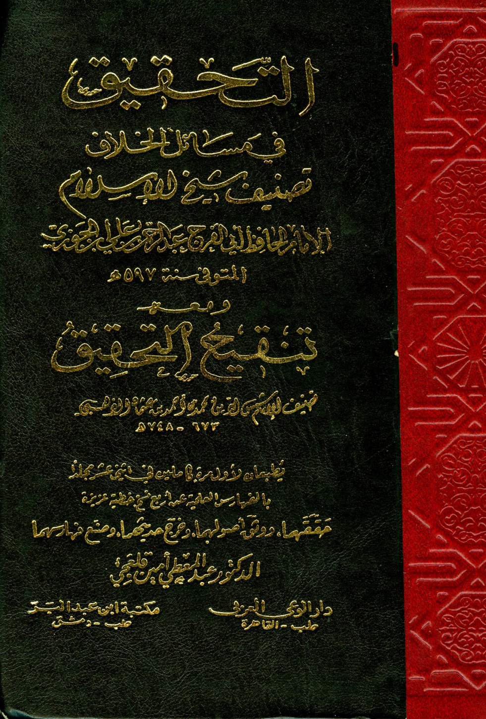 غلاف كتاب التحقيق فى مسائل الخلاف