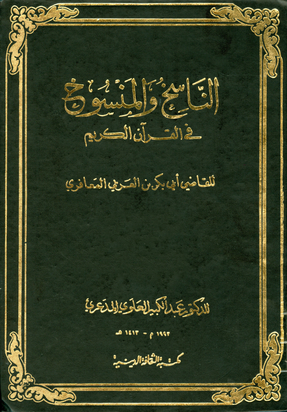 غلاف كتاب الناسخ والمنسوخ فى القرآن الكريم