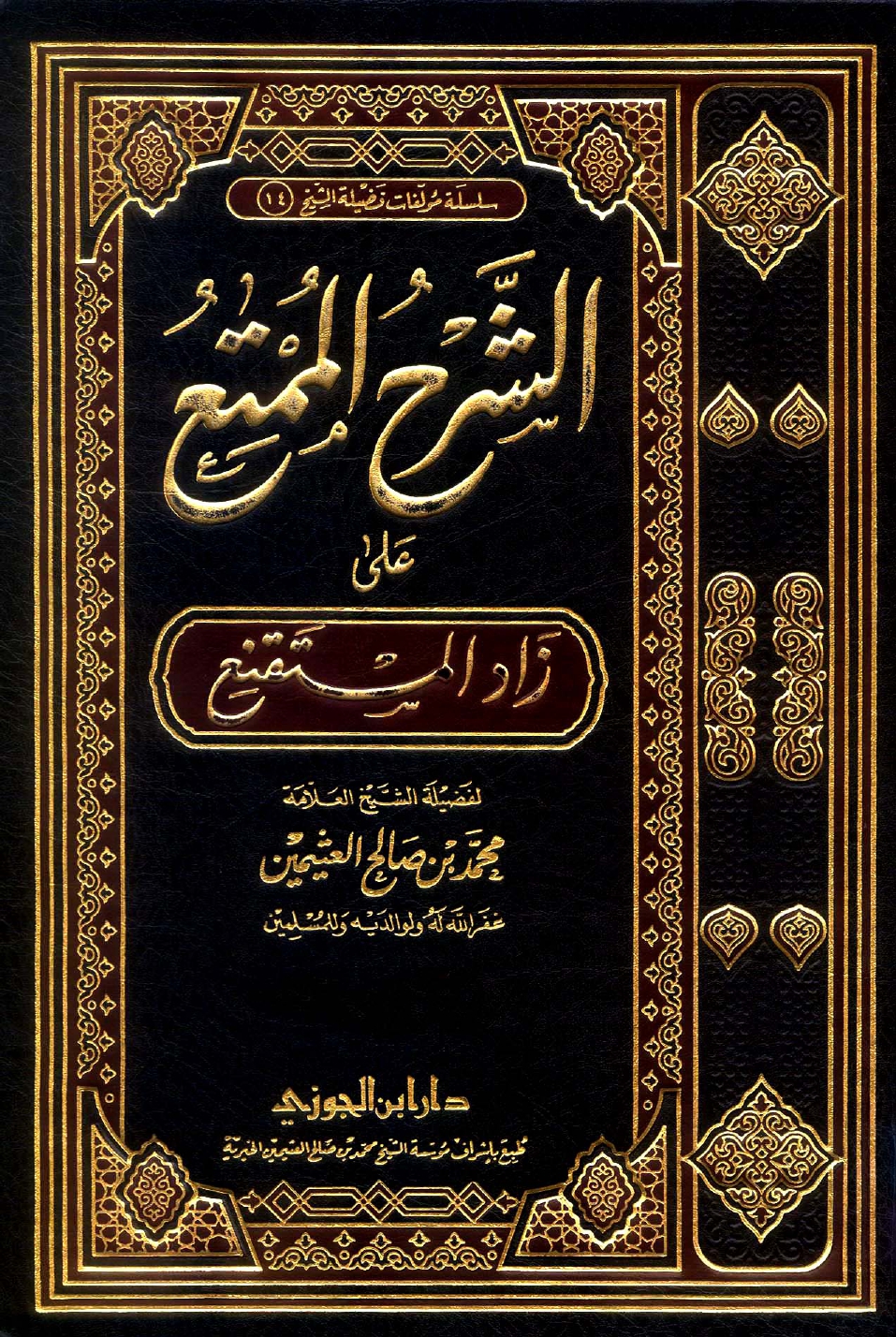 غلاف كتاب الشرح الممتع على زاد المستقنع
