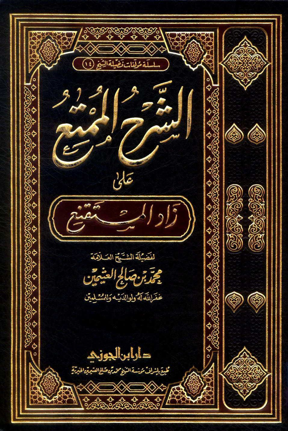 غلاف كتاب الشرح الممتع على زاد المستقنع