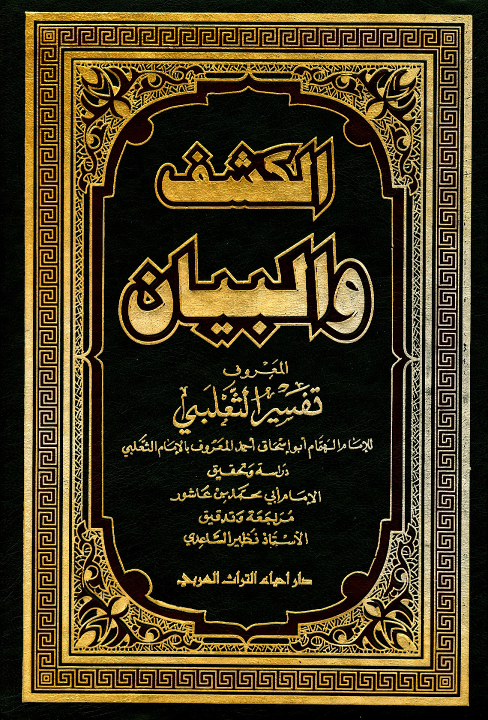 غلاف كتاب الكشف والبيان - تفسير الثعلبى