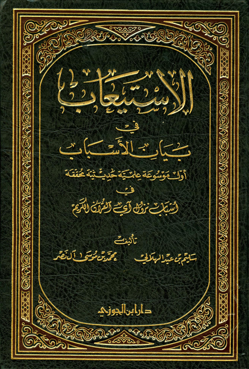 غلاف كتاب الإستيعاب فى بيان الأسباب