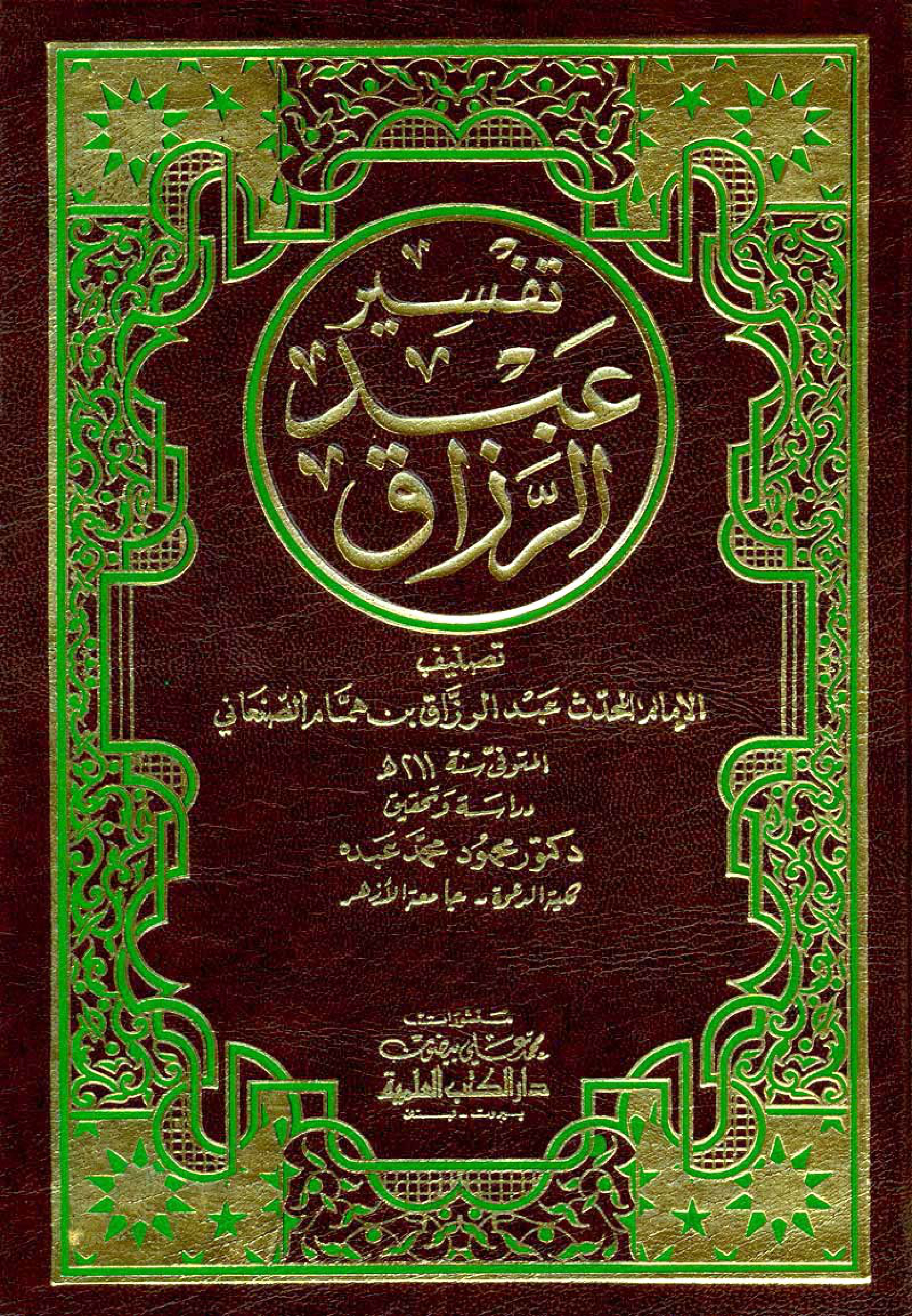 غلاف كتاب تفسير عبدالرازق