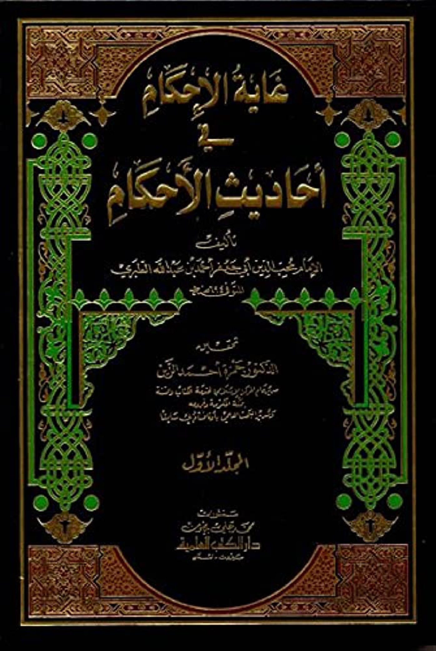 غلاف كتاب غاية الإحكام فى أحاديث الأحكام