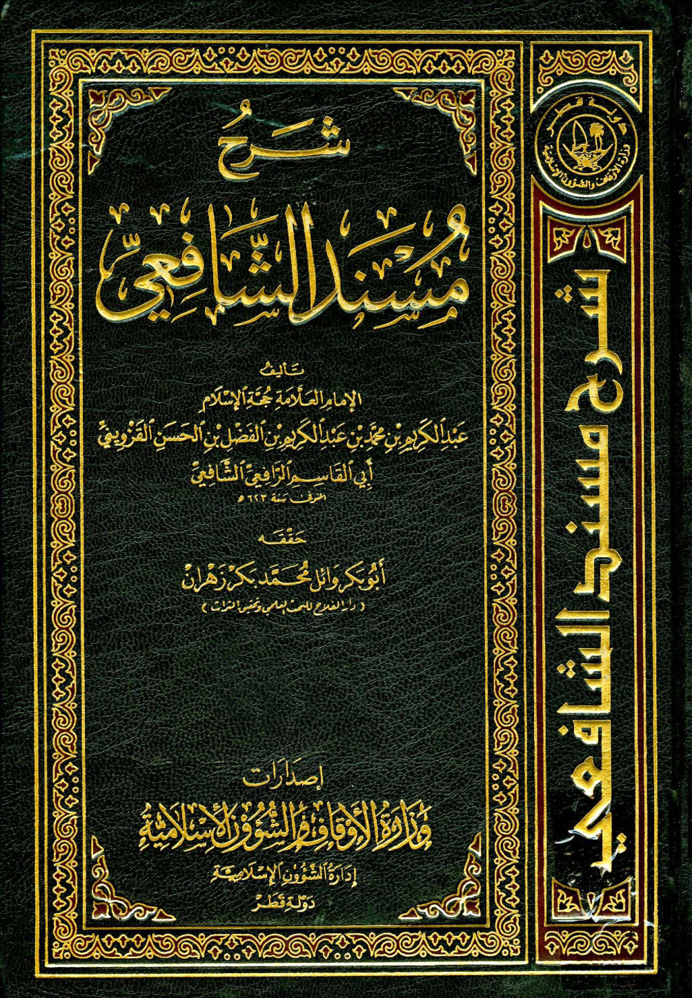 غلاف كتاب شرح مسند الشافعي - ط. أوقاف قطر