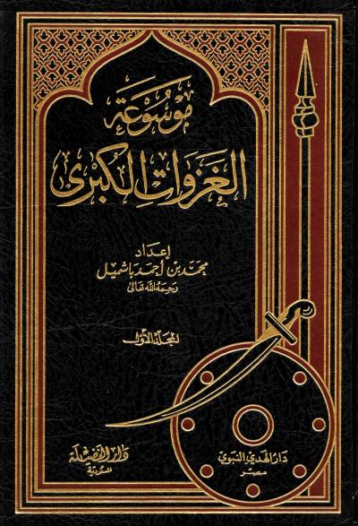 غلاف كتاب موسوعة الغزوات الكبرى - (01) غزوة بدر الكبرى