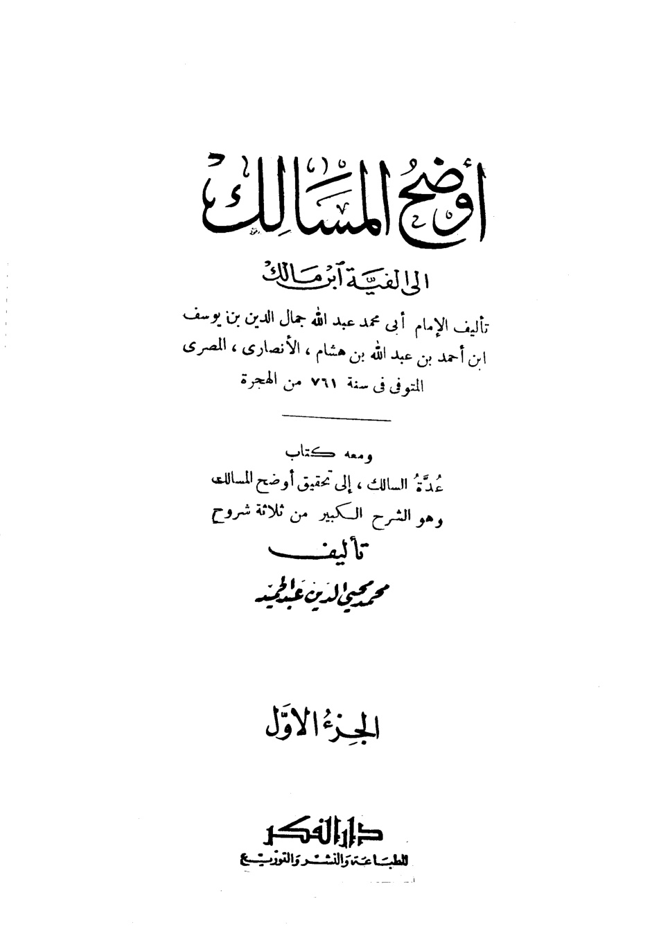 غلاف كتاب أوضح المسالك إلى ألفية إبن مالك
