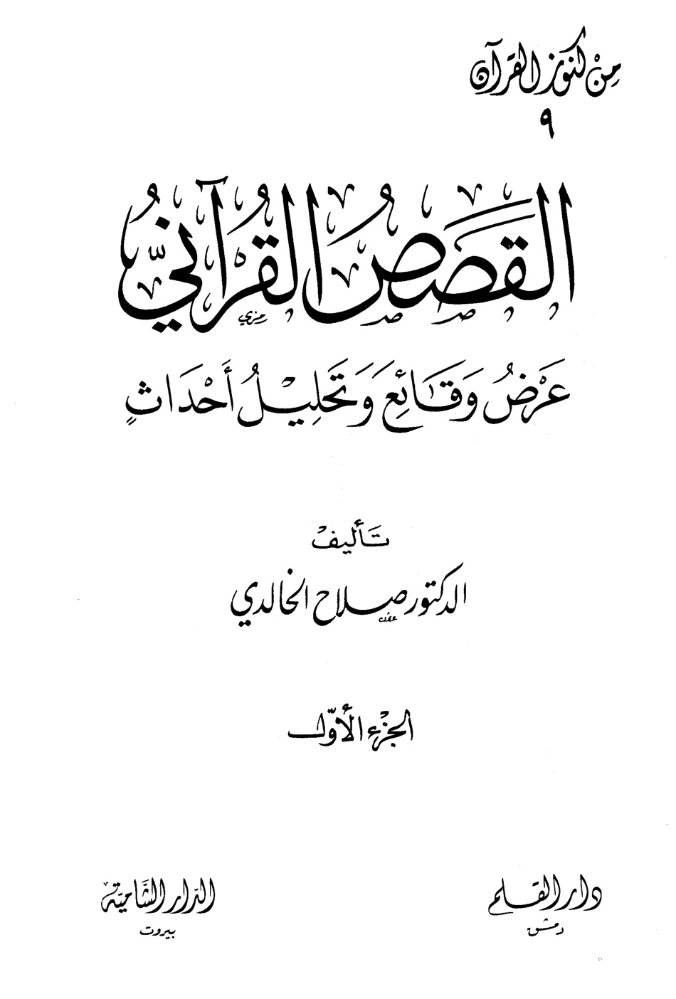 غلاف كتاب القصص القرآنى
