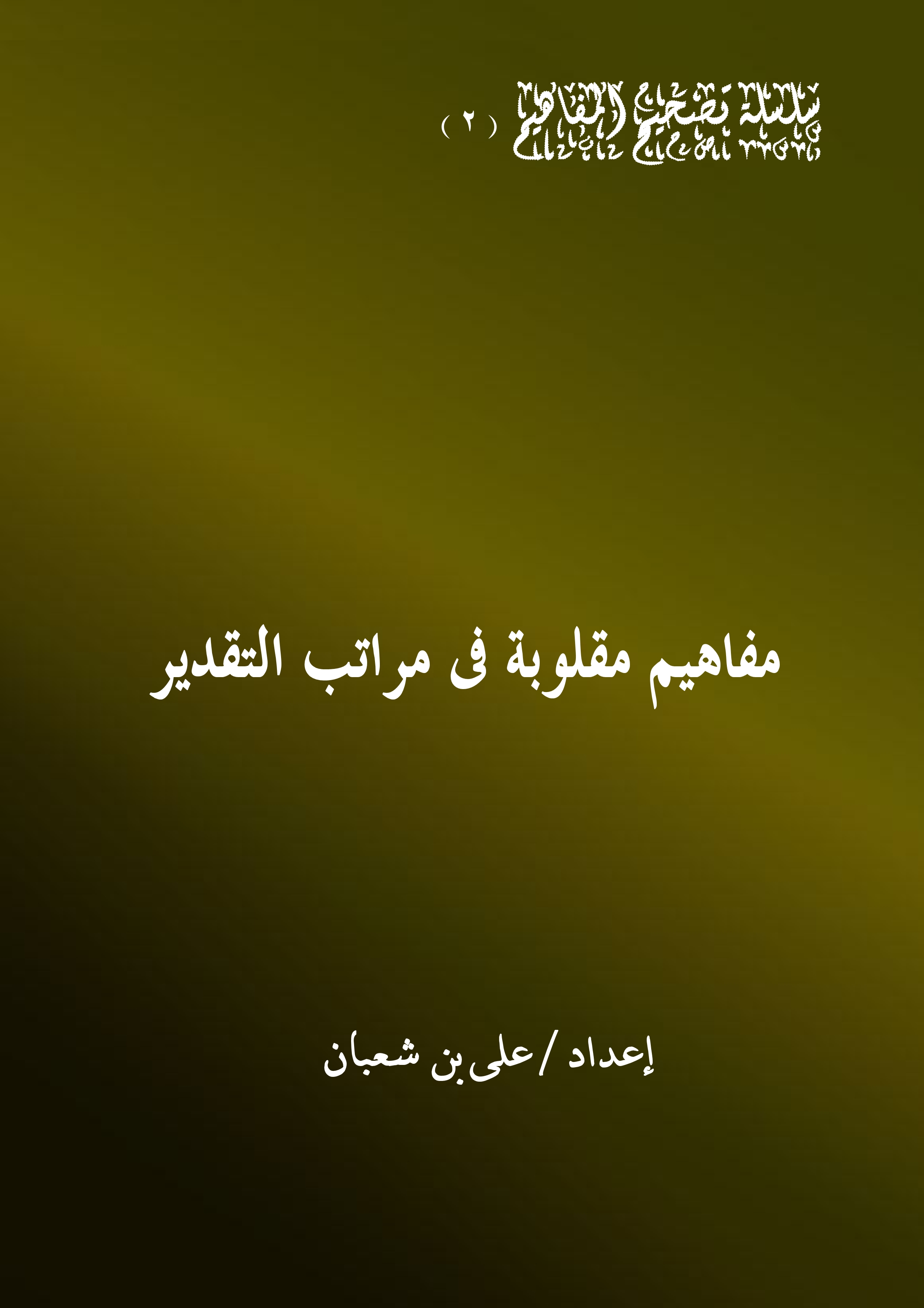 غلاف كتاب مفاهيم مقلوبة فى مراتب التقدير