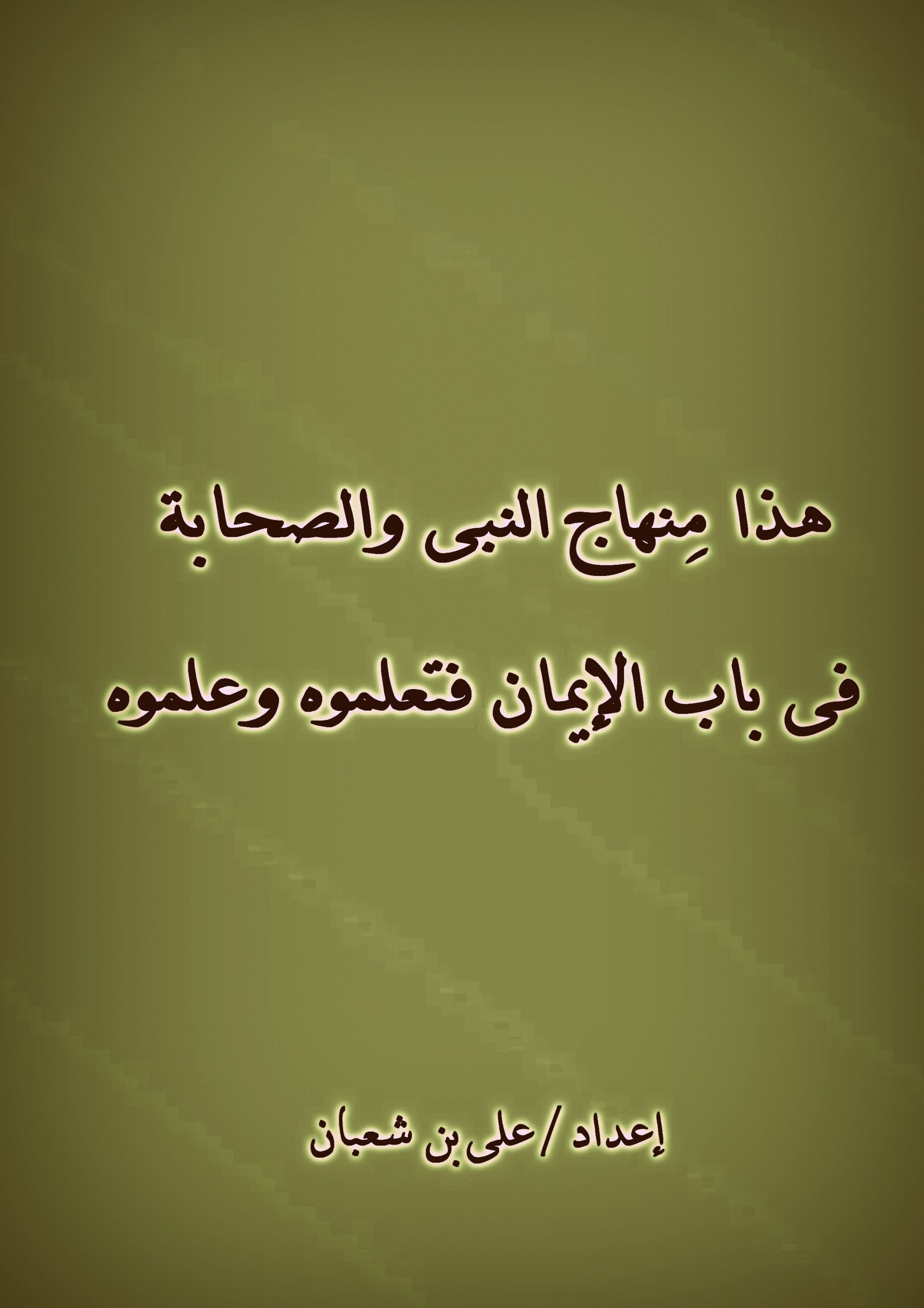 غلاف كتاب هذا منهاج النبى والصحابة فى باب الايمان فتعلموه وعلموه