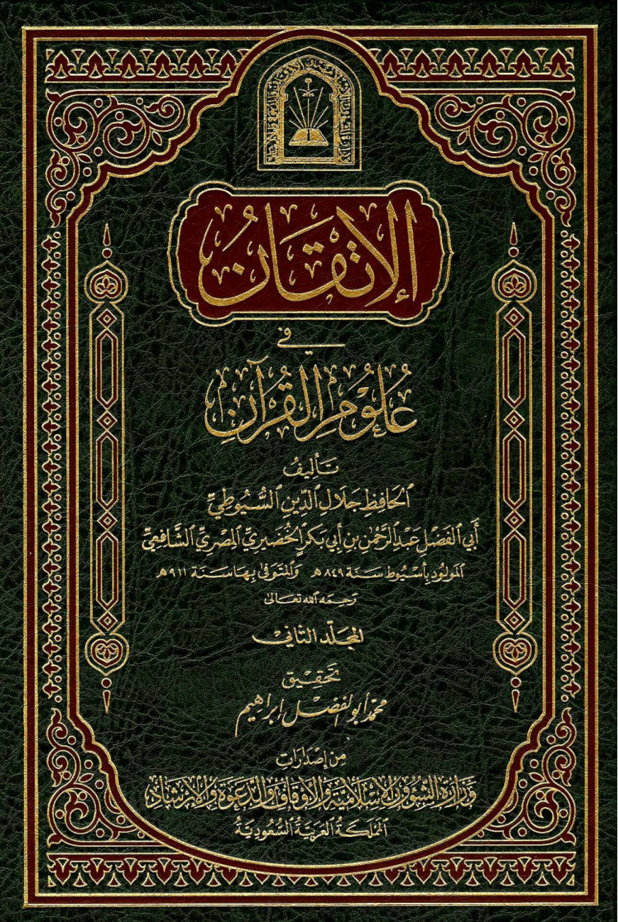غلاف كتاب الإتقان فى علوم القرآن