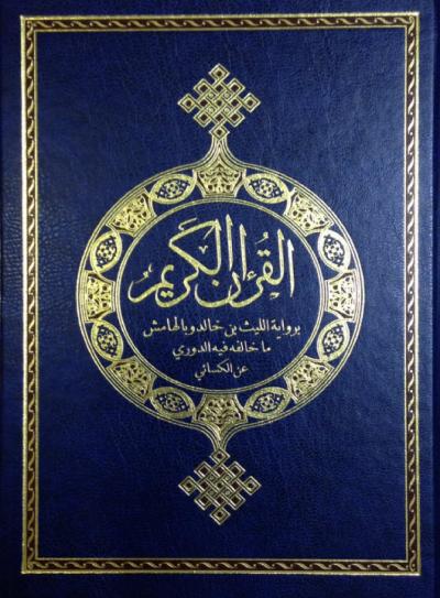 غلاف كتاب مصاحف القراءات العشر المتواترة من طريقي الشاطبية والدرة - (03) برواية الليث بن خالد وبالهامش ما خالفه فيه الدوري عن الكسائي