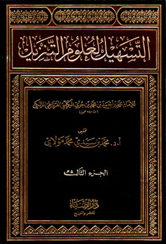 غلاف كتاب التسهيل لابن جزي (ط: دار الضياء الثلاثة أجزاء) - (03) من سورة ص إلى الناس