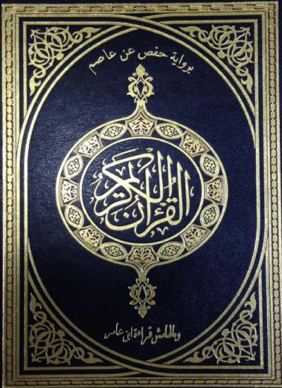 غلاف كتاب مصاحف القراءات العشر المتواترة من طريقي الشاطبية والدرة - (04) برواية حفص عن عاصم وبالهامش قراءة ابن عامر