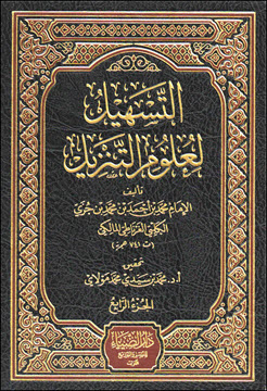 غلاف كتاب التسهيل لعلوم التنزيل لابن جزي - (04) من سورة الفتح إلى الناس