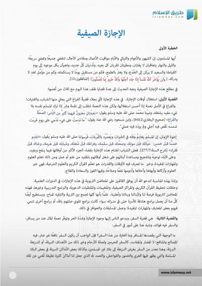 غلاف كتاب خطب مختارة - (05) الإجازة الصيفية