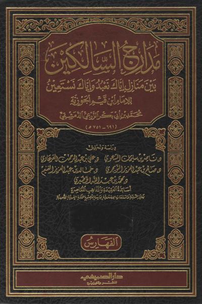 غلاف كتاب مدارج السالكين لابن القيم (خمس رسائل دكتوراه) - (06) الفهارس