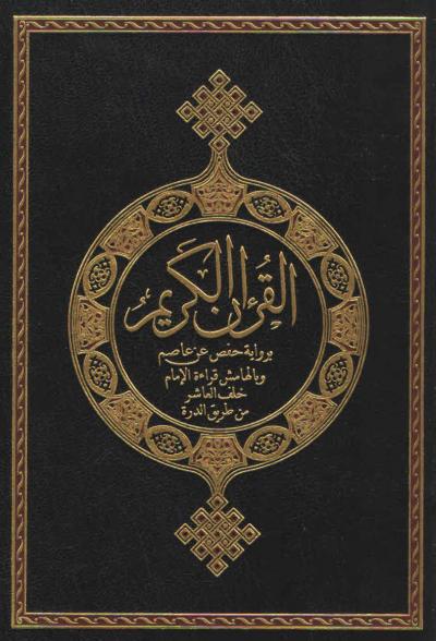 غلاف كتاب مصاحف القراءات العشر المتواترة من طريقي الشاطبية والدرة - (07) برواية حفص عن عاصم وبالهامش قراءة الإمام خلف العاشر من طريق الدرة