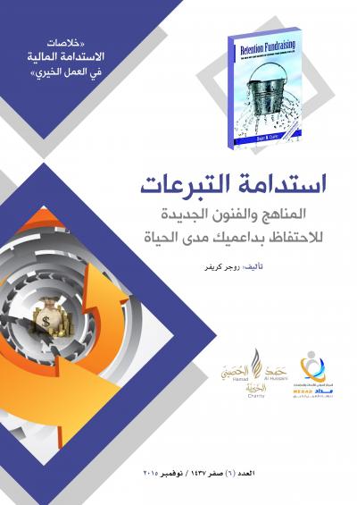غلاف كتاب المؤسسة الخيرية تطوير وأساليب وتبرعات - (08) استدامة التبرعات