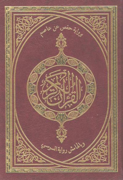 غلاف كتاب مصاحف القراءات العشر المتواترة من طريقي الشاطبية والدرة - (09) برواية حفص عن عاصم وبالهامش رواية السوسي