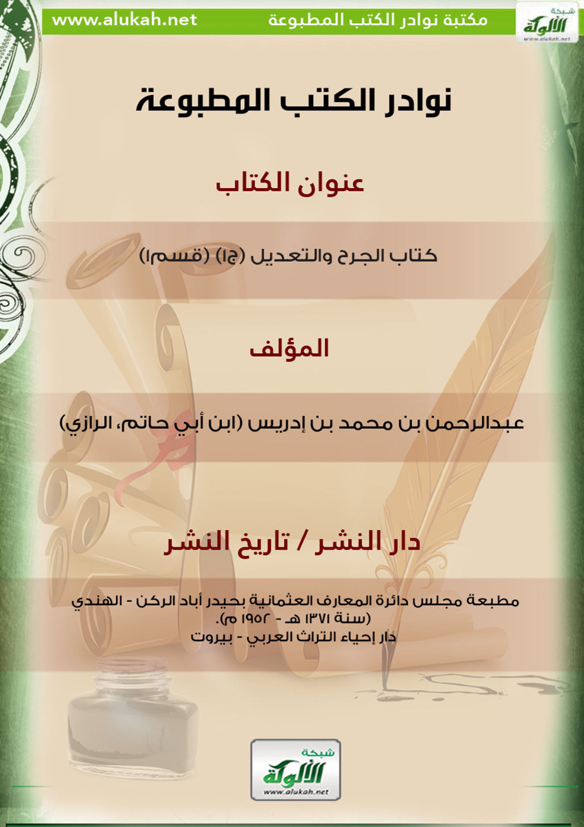غلاف كتاب كتاب الجرح والتعديل (ج1) (قسم1)