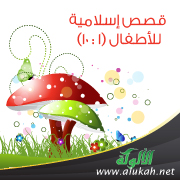 غلاف كتاب قصص إسلامية للأطفال (1 : 10) (PDF)