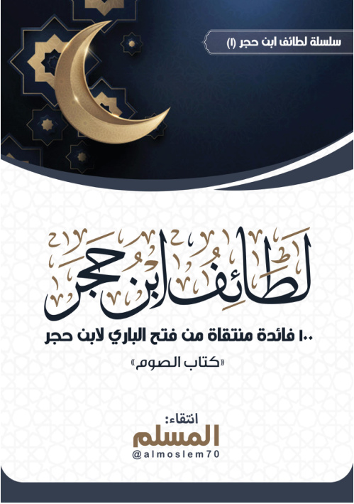 غلاف كتاب سلسلة لطائف ابن حجر (1) 100 فائدة منتقاة من فتح الباري لابن حجر