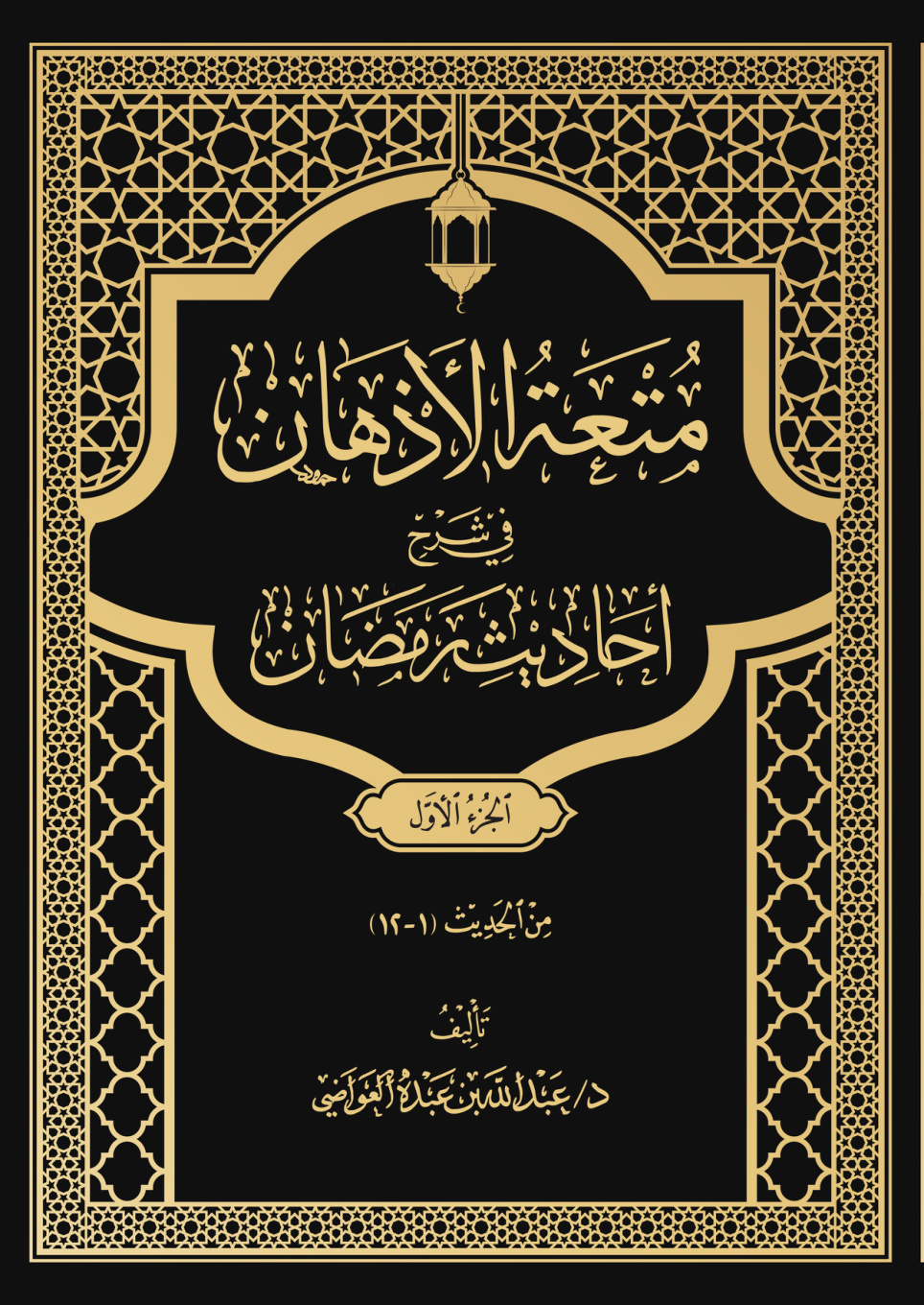 غلاف كتاب متعة الأذهان في شرح أحاديث رمضان - الجزء الأول (من الحديث 1 - 12) (PDF)