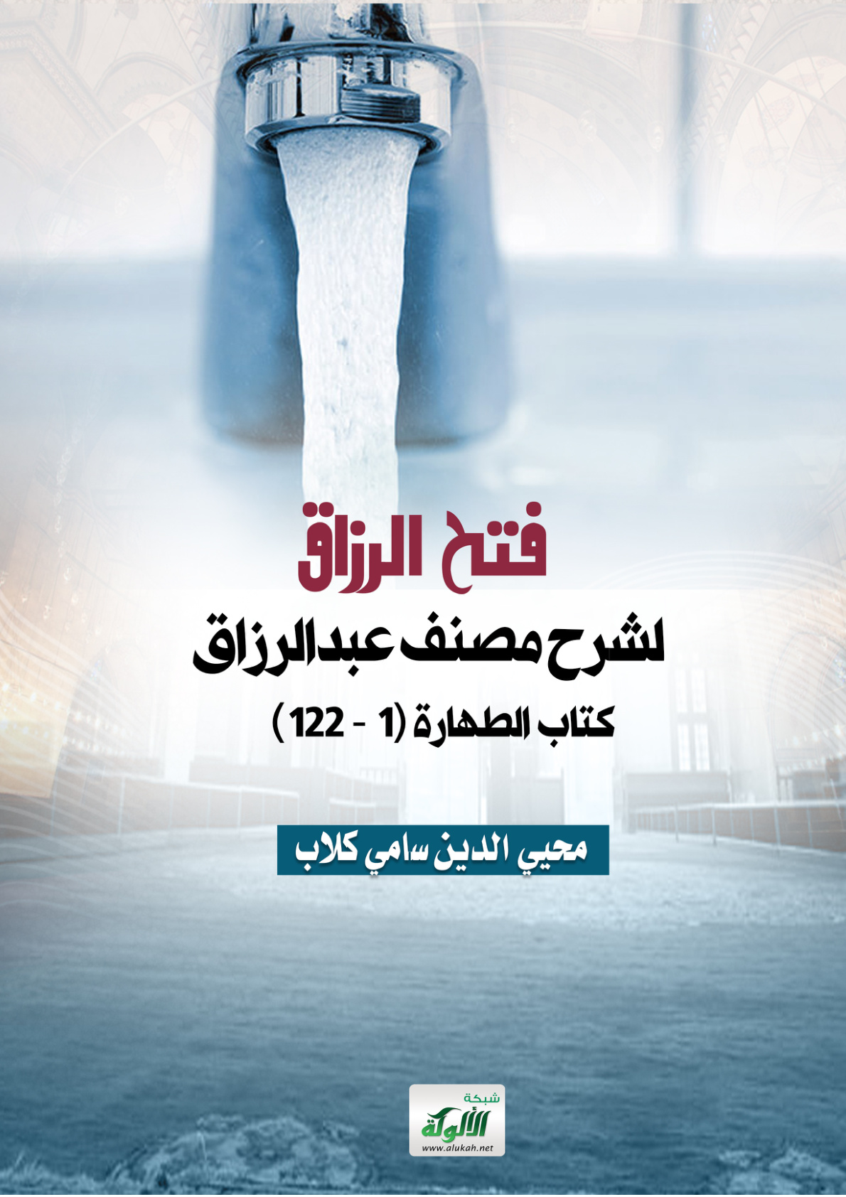 غلاف كتاب فتح الرزاق لشرح مصنف عبدالرزاق: كتاب الطهارة (1 - 122) (PDF)